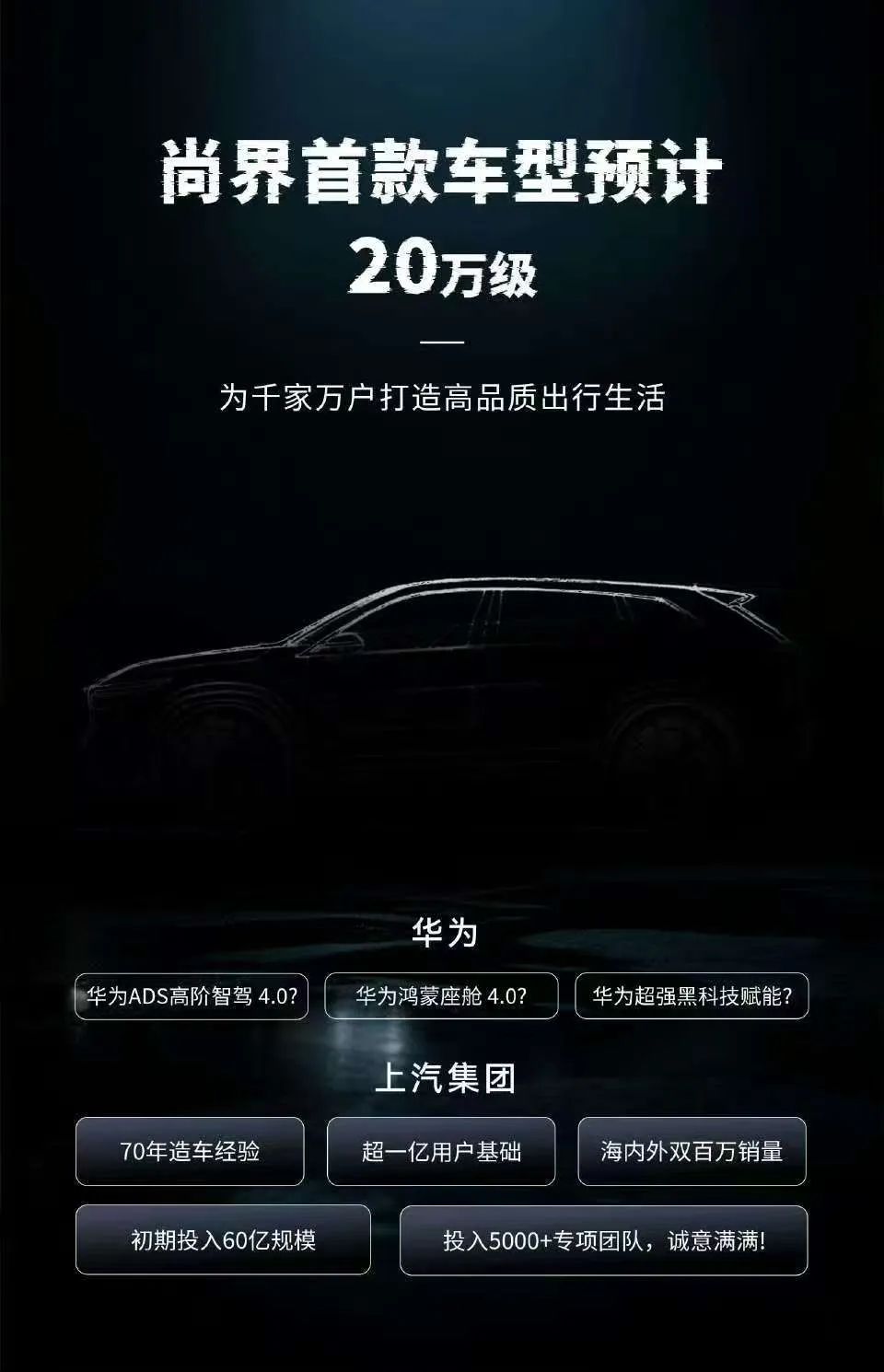 尚界首款车定位20万元级 一场关于“主流”的精准狙击
