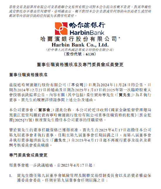 哈尔滨银行：贾海宁董事任职资格获得核准