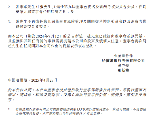 哈尔滨银行：贾海宁董事任职资格获得核准