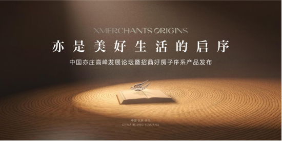 中国亦庄首个好房子，招商序启幕人居新篇章
